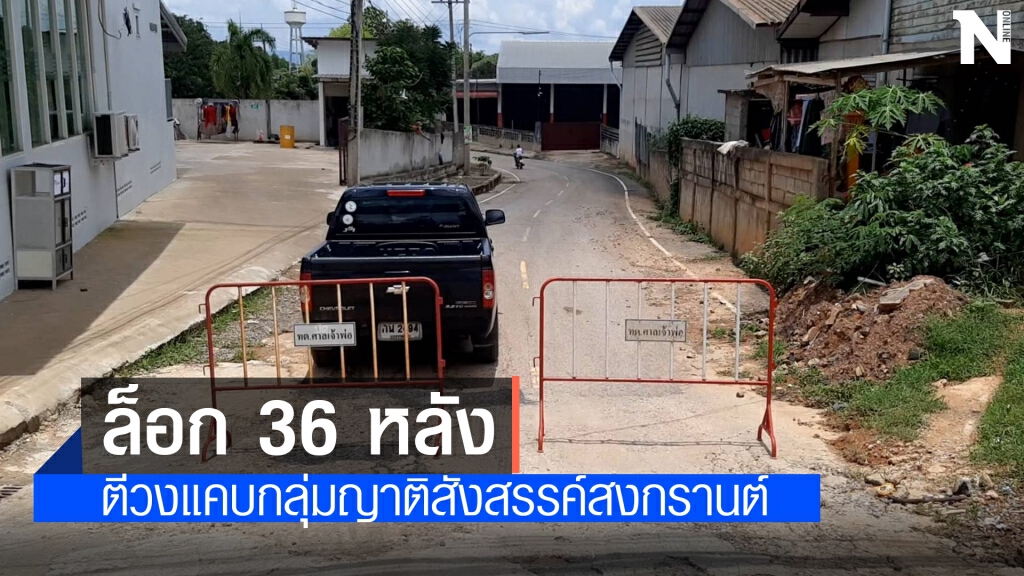 วังน้ำเขียวปิดตาย 1 หมู่เฝ้าระวัง 76 รายคลัสเตอร์สังสรรค์สงกรานต์