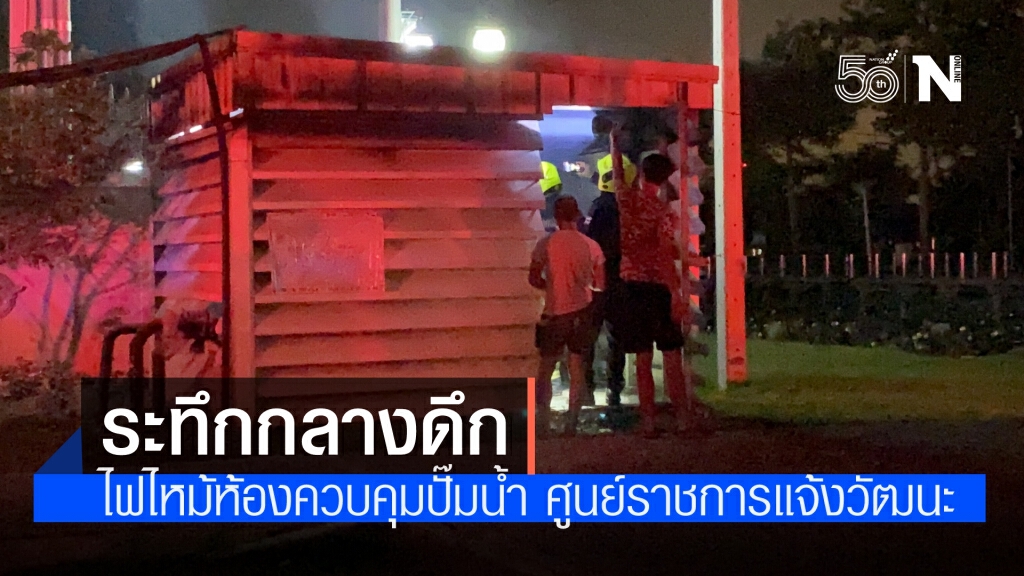 ระทึก!กลางดึกไฟไหม้ห้องควบคุมปั๊มน้ำอัตโนมัติ ศูนย์ราชการแจ้งวัฒนะ เจ้าหน้าที่ควบคุมเพลิงได้ทัน