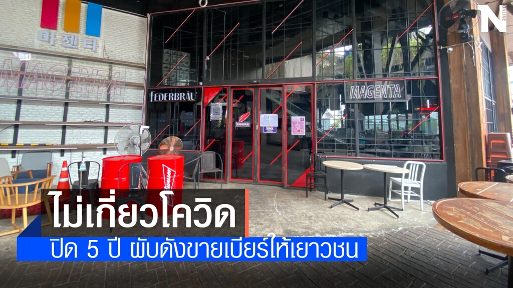 สั่งปิด 5 ปี "ร้านมาเจนต้า" ขอนแก่น ไม่เกี่ยวแพร่เชื้อโควิด สั่งปิด 5 ปี "ร้านมาเจนต้า" ขอนแก่น ไม่เกี่ยวแพร่เชื้อโควิด