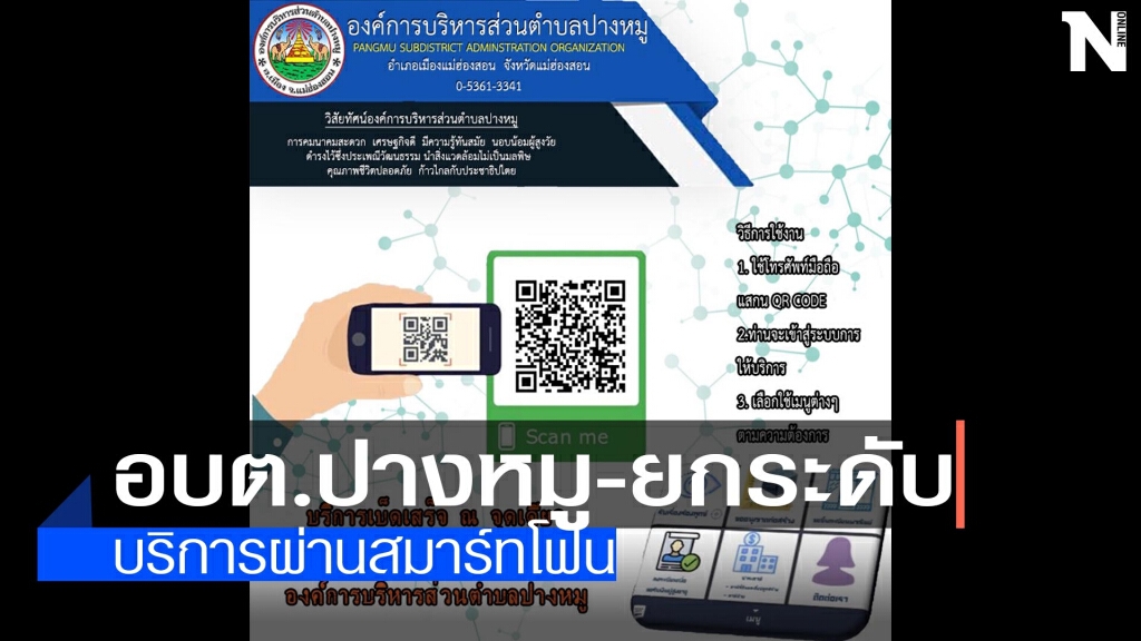 อบต.ปางหมู ยกระดับการบริการผ่านสมาร์ทโฟน อบต.ปางหมู ยกระดับการบริการผ่านสมาร์ทโฟน