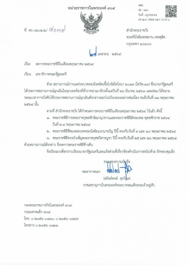 สำนักพระราชวัง งด 3 พระราชพิธีสำคัญเดือน พ.ค. 64 เหตุโควิด-19 ระบาด