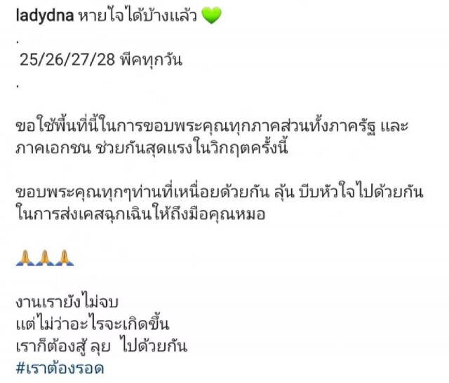 "ได๋ ไดอาน่า" อัปเดต เคสผู้ป่วยโควิด-19 ในเพจ "เราต้องรอด" ลดลงแล้ว นับเป็นสัญญาณที่ดี