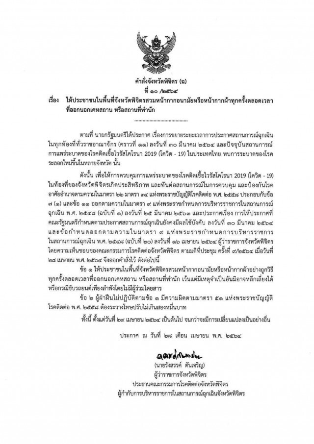 "พิจิตร"เอาจริงไม่สวมแมสก์