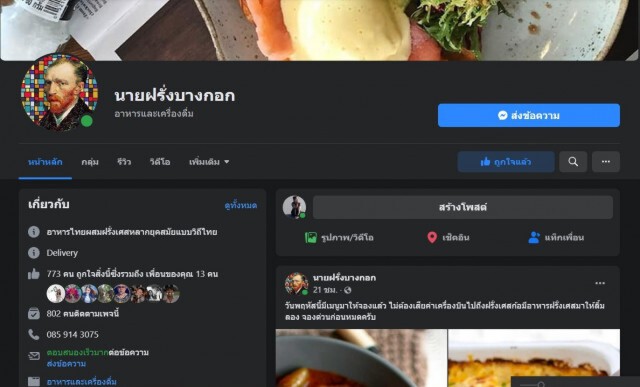 อดีตเชฟชื่อดังผันออนไลน์-เพจนายฝรั่งบางกอก