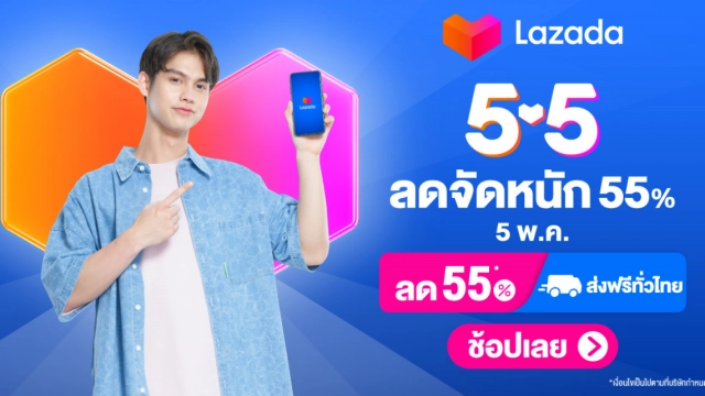 5.5 Lazada ลดราคาครั้งยิ่งใหญ่ ช้อปแบบจัดเต็มได้ตลอดทั้งวัน วันเดียวเท่านั้น
