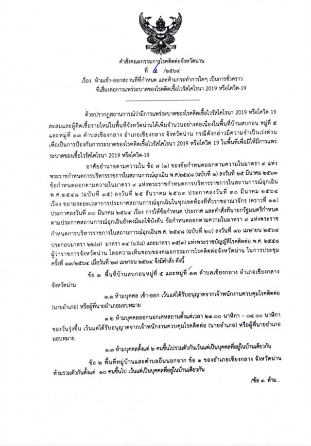 "น่าน"ล็อคดาวน์"บ้านสบกอน"