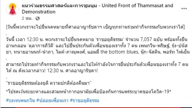 วันนี้เที่ยง"แนวร่วมธรรมศาสตร์และการชุมนุม" ยื่นประกัน 7 แกนนำคณะราษฎร พร้อมส่งจดหมายให้ศาล