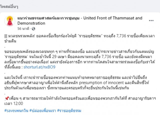 วันนี้เที่ยง"แนวร่วมธรรมศาสตร์และการชุมนุม" ยื่นประกัน 7 แกนนำคณะราษฎร พร้อมส่งจดหมายให้ศาล