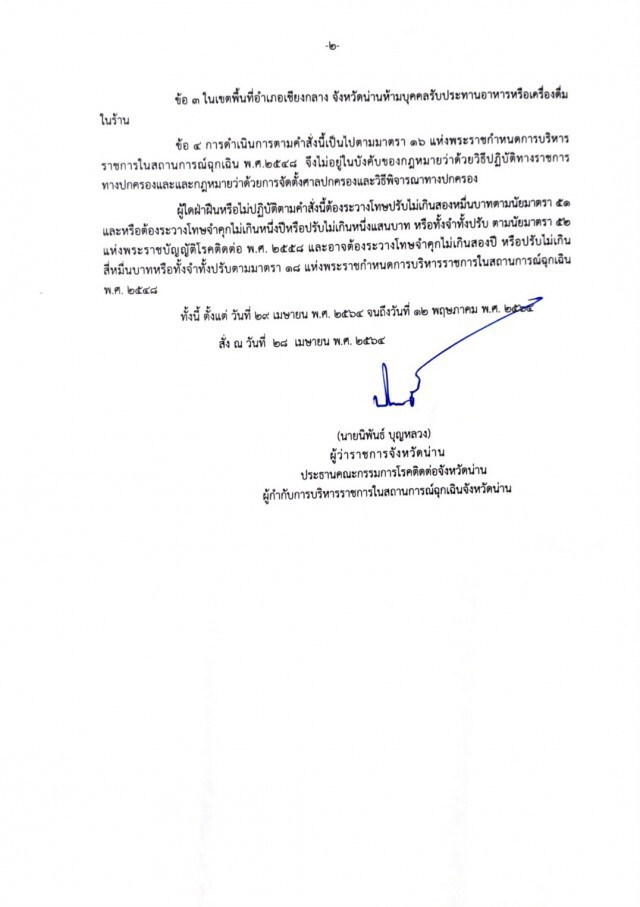 "น่าน"ล็อคดาวน์"บ้านสบกอน"