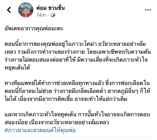 ด่วน!! "น้าค่อม ชวนชื่น" อาการโคม่า!! อวัยวะหลายอย่างล้มเหลว เสี่ยงหัวใจหยุดเต้น