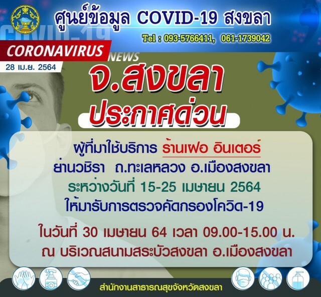 ตรวจด่วน!! คลัสเตอร์ใหม่! ร้านเฝอสงขลา สัมผัสเสี่ยง 400 คน