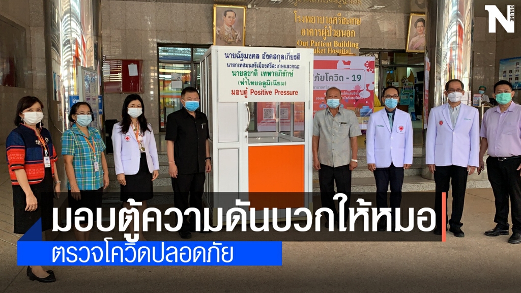ท้องถิ่นศรีสะเกษร่วมใจมอบตู้ POSITIVE ให้ รพ. มูลค่า 6 แสนบาท