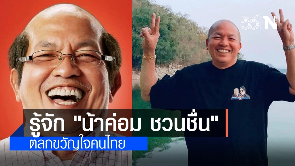 เปิดประวัติ "น้าค่อม ชวนชื่น" ตลกรุ่นใหญ่ขวัญใจคนไทย