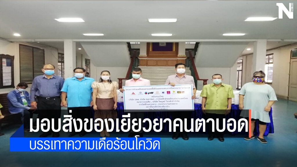 มอบสิ่งของเยียวยาคนตาบอด-บรรเทาโควิด