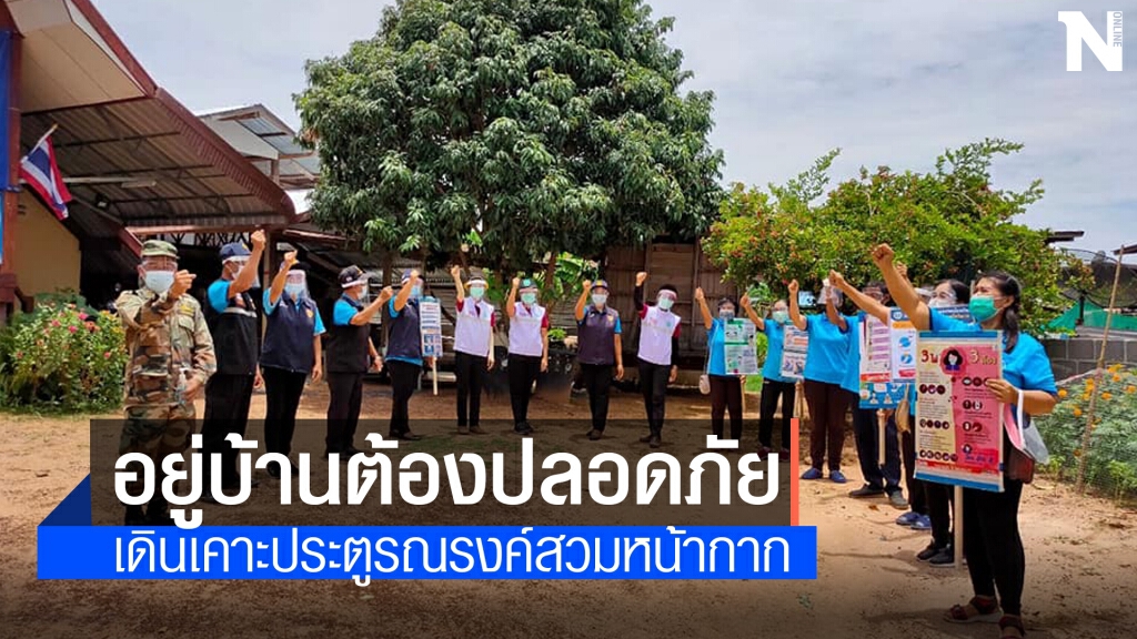 สี่ทหารเสือเคาะประตูบ้านแนะป้องกันโควิด พบผู้ป่วยเพิ่ม 6 รายสะสม 67 ราย