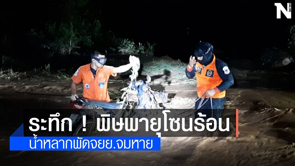 ระทึกน้ำป่าไหลหลากท่วมถนนพัด จยย.จมหายเกือบ 10 คัน