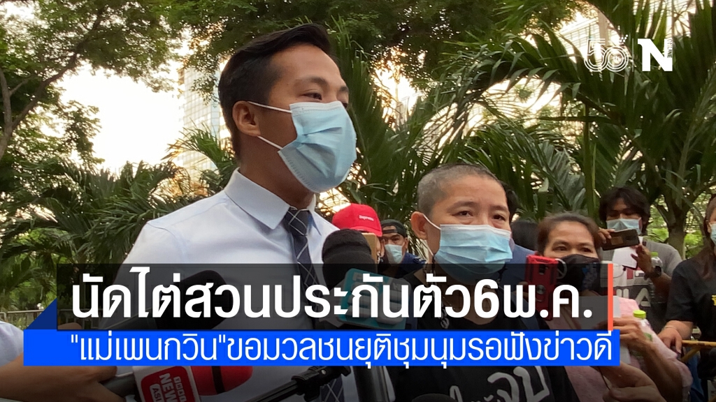 ศาลนัดไต่สวนประกันตัว "เพนกวิน-รุ้ง" 6 พ.ค. นี้
