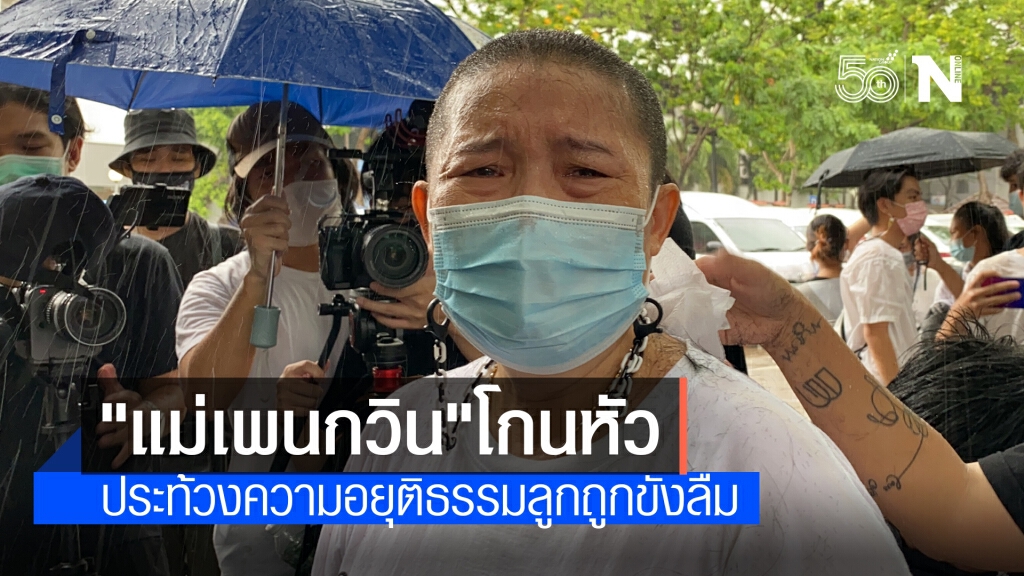 "แม่เพนกวิน"เดินหน้ายื่นประกันลูก โกนหัวประท้วงความอยุติธรรม