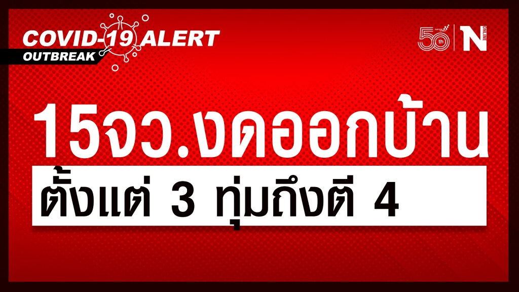เปิดชื่อ 15 จังหวัด ขอความร่วมมือ ปชช.งดออกนอก 'เคหสถาน' 3 ทุ่มถึงตี 4
