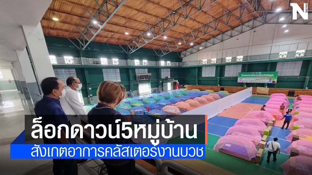 ชัยภูมิยังพุ่งล็อกดาวน์ดูอาการ5หมู่บ้านคลัสเตอร์งานบวช