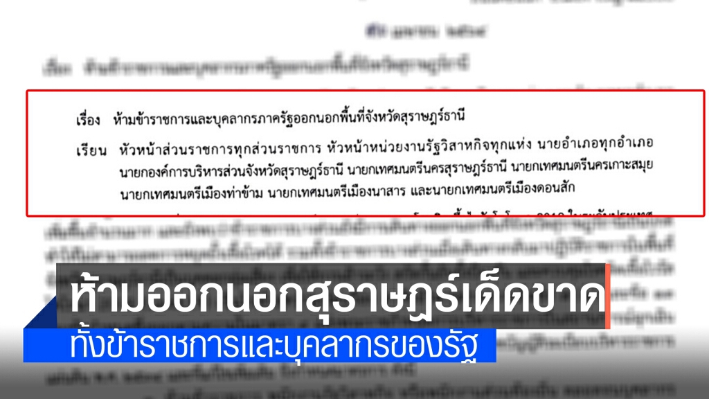 สุราษฎร์ฯ ยกระดับห้ามข้าราชการจนท.รัฐออกนอกจังหวัดเด็ดขาด สุราษฎร์ฯ ยกระดับห้ามข้าราชการจนท.รัฐออกนอกจังหวัดเด็ดขาด