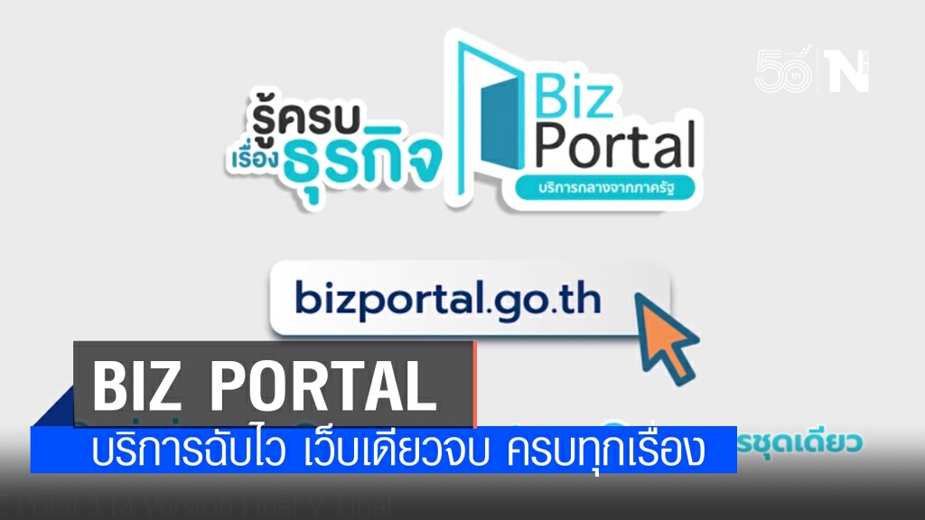 Biz Portal ยี่นขอใบอนุญาตเปิดธุรกิจออนไลน์ บริการฉับไว เว็บเดียวจบ ครบทุกเรื่อง Biz Portal ยี่นขอใบอนุญาตเปิดธุรกิจออนไลน์ บริการฉับไว เว็บเดียวจบ ครบทุกเรื่อง