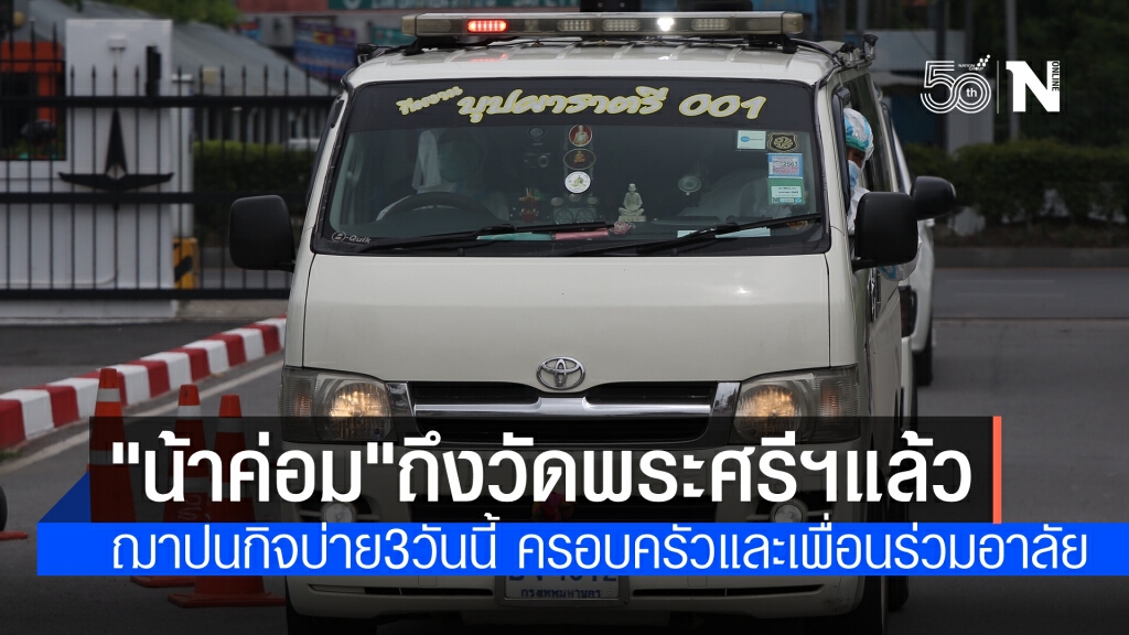 ศพ "น้าค่อม" ถึงวัดพระศรีมหาธาตุ กำหนดเผาบ่าย 3 วันนี้ มีครอบครัวและเพื่อนร่วมอาลัย