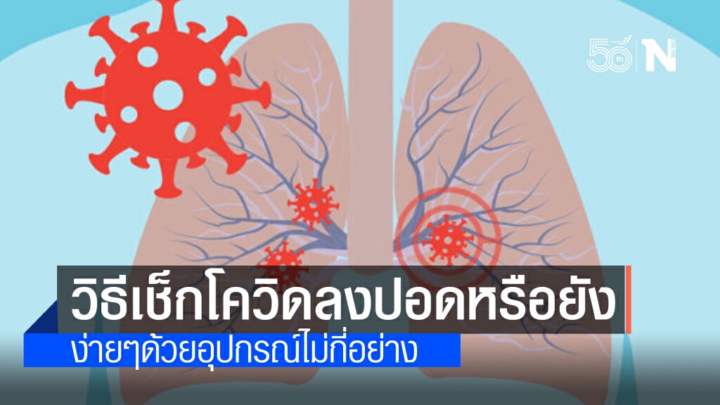 เปิดวิธีเช็กอาการโควิด-19 ลงปอดแล้วหรือยัง ใช้เพียงเก้าอี้-เครื่องวัดออกซิเจน
