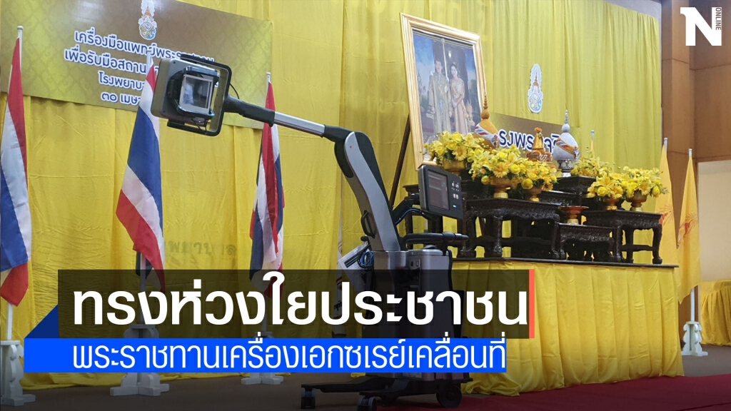 ในหลวง พระราชินี พระราชทานเครื่องเอกซเรย์เคลื่อนที่
