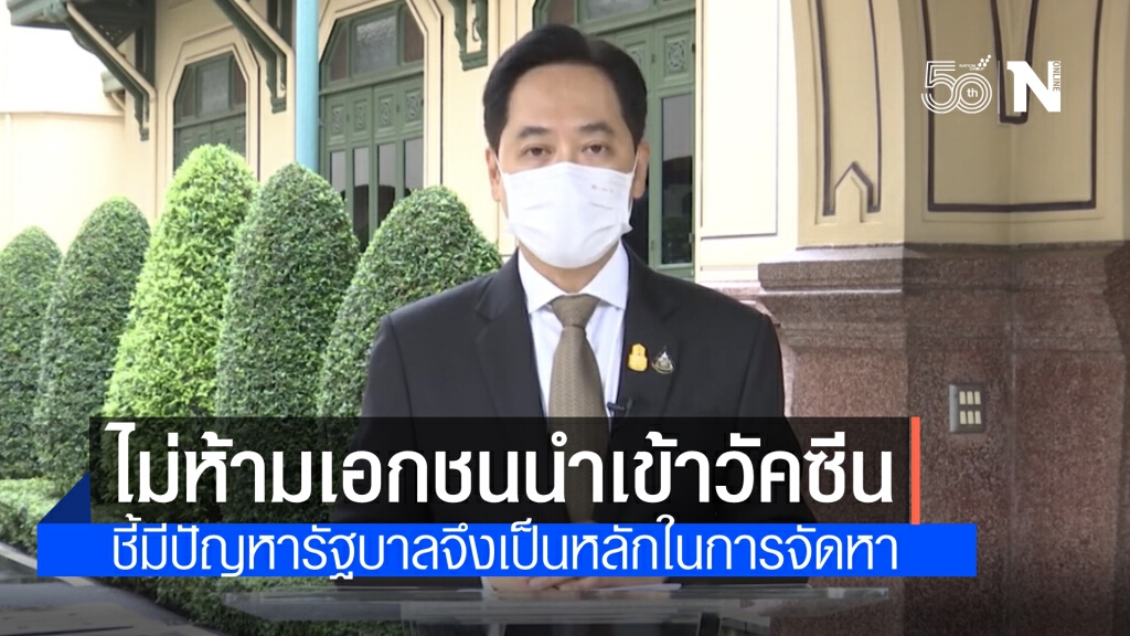 "อนุชา"ชี้ รัฐไม่ปิดกั้นเอกชนนำเข้าวัคซีน ปัญหาคือส่งมอบล่าช้าและทับซ้อน รัฐบาลจึงเป็นหลักในการจัดหา