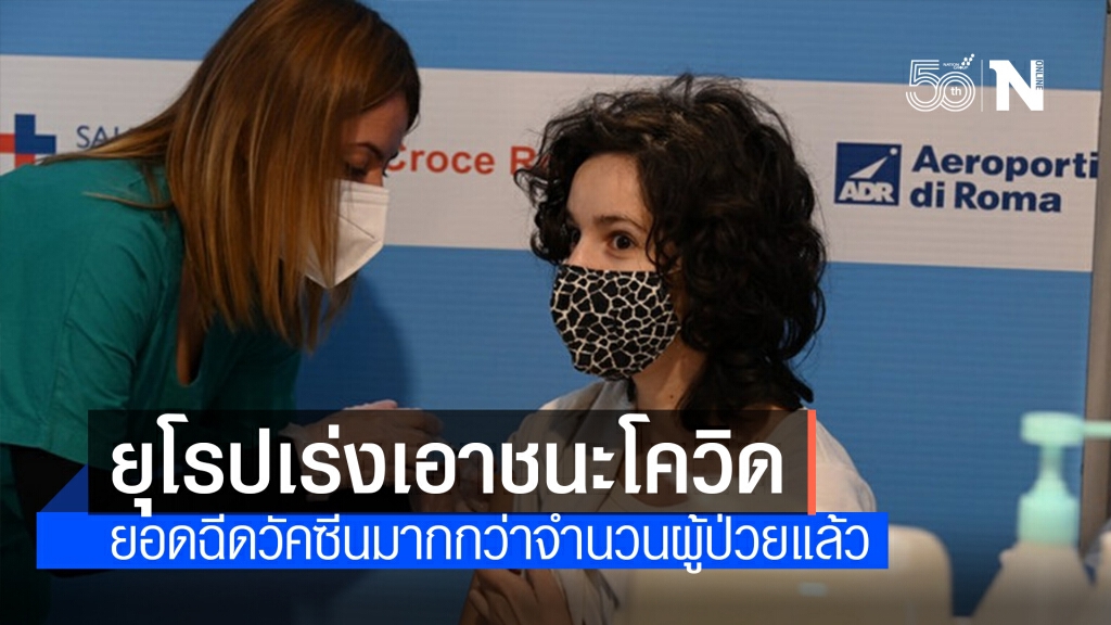 อนามัยโลกเผย ‘ยอดฉีดวัคซีนโควิด-19’ ในยุโรป แซง ‘ยอดป่วย’ แล้ว