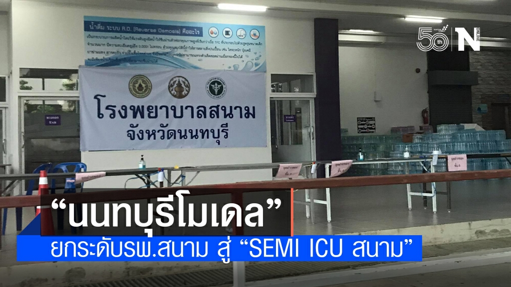 "นนทบุรีโมเดล" ยกระดับรพ.สนาม สู่ "SEMI ICU สนาม" สู้วิกฤติเตียงเต็ม