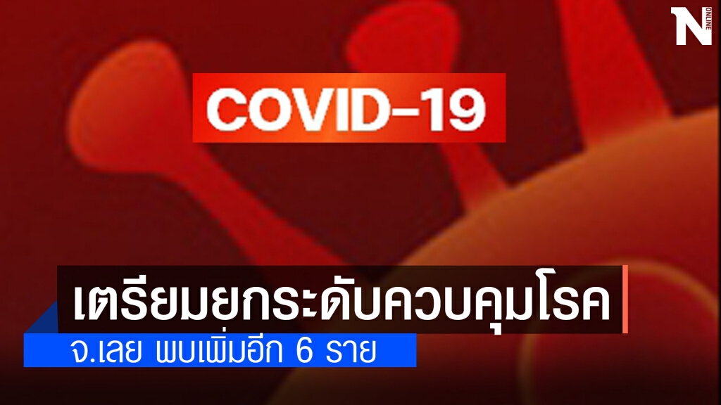 ติดเชื้อเพิ่มอีก 6 ราย เตรียมหารือยกระดับมาตรการควบคุมโรคพรุ่งนี้