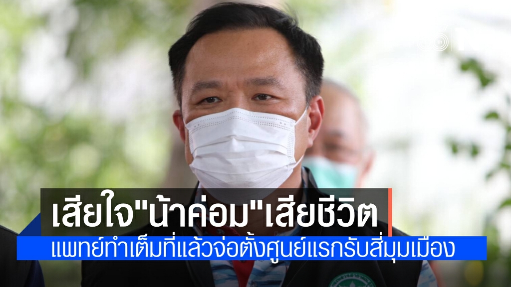 ‘อนุทิน’ เสียใจ ‘น้าค่อม’ เสียชีวิต ยันแพทย์เป็นธรรมกับผู้ป่วยทุกคน จ่อตั้งศูนย์แรกรับฯ สี่มุมเมือง