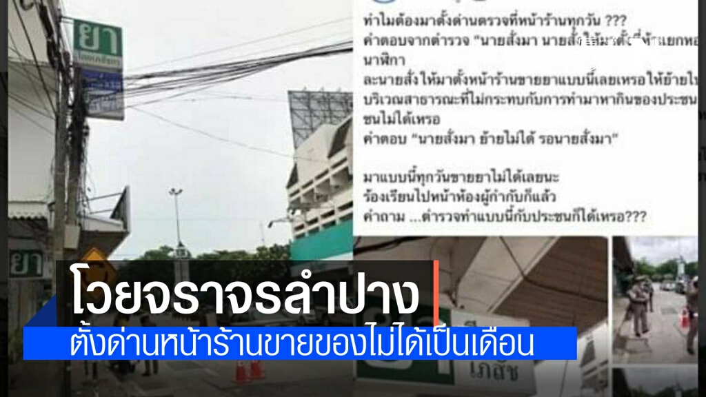สาวโวย จราจรลำปางตั้งด่านขวางหน้าร้านเป็นเดือน สอบถามอ้าง"นายสั่งมา" จเรตำรวจ สั่ง ระงับด่วน
