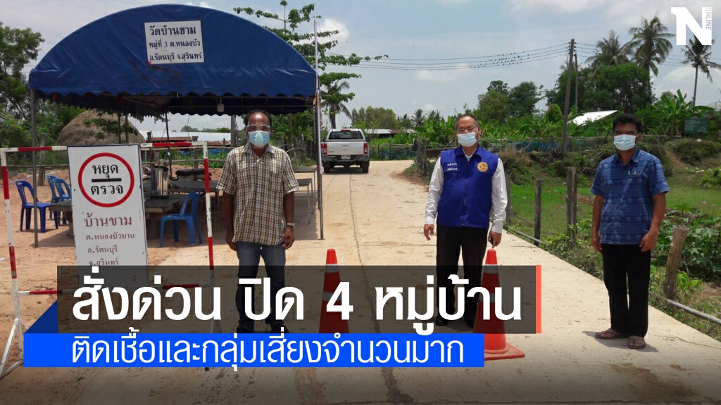 ด่วน ! ผู้ว่าราชการจังหวัดสุรินทร์ออกคำสั่งปิด 4 หมู่บ้าน