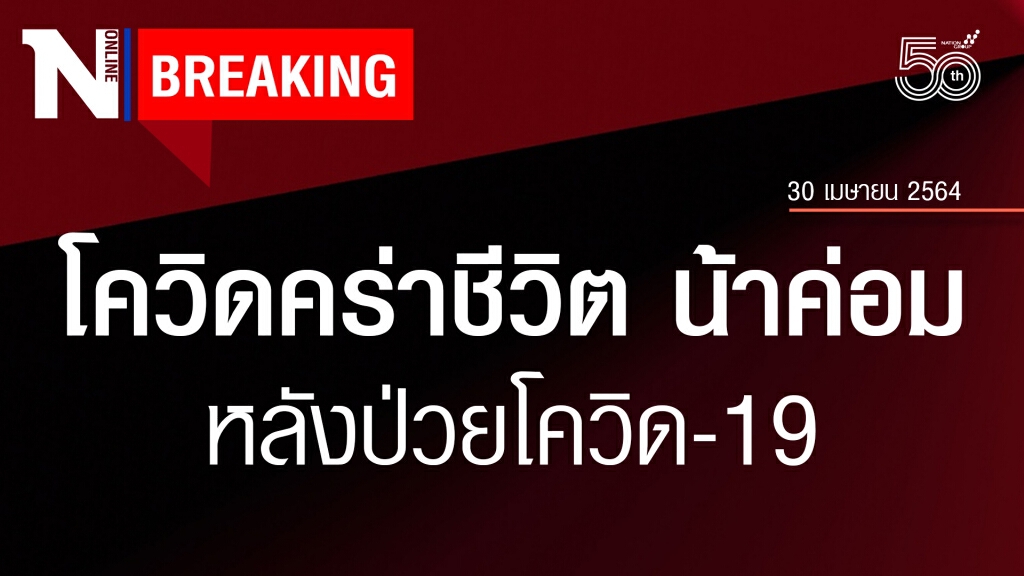 เศร้า!! โควิด-19คร่าชีวิต "น้าค่อม ชวนชื่น" เศร้า!! โควิด-19คร่าชีวิต "น้าค่อม ชวนชื่น"