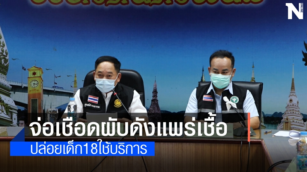 จ่อสอบเอาผิดผับดังต้นเหตุแพร่โควิด มีเด็กวัย 18 เที่ยว