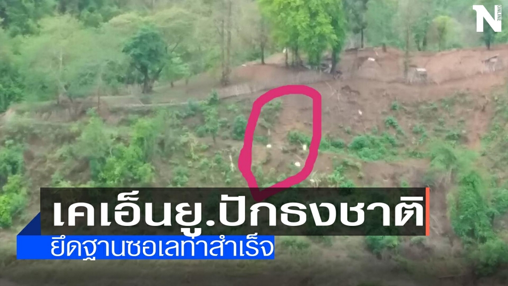 เคเอ็นยู.ปักธงชาติ-ยึดฐานซอเลสำเร็จ