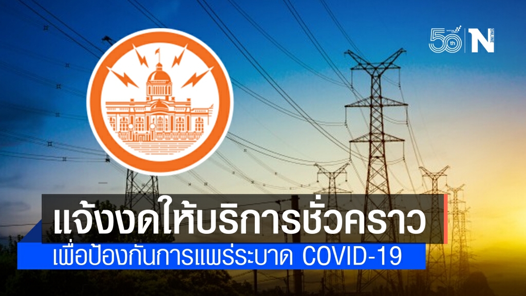 MEA แจ้งงดให้บริการชั่วคราว เพื่อป้องกันการแพร่ระบาด COVID-19 MEA แจ้งงดให้บริการชั่วคราว เพื่อป้องกันการแพร่ระบาด COVID-19