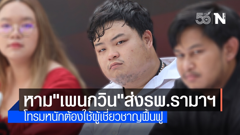 ราชทัณฑ์ส่งตัว "เพนกวิน" รักษาที่ รพ.รามาฯ เหตุต้องใช้ผู้เชี่ยวชาญฟื้นฟู-รักษาร่างกาย