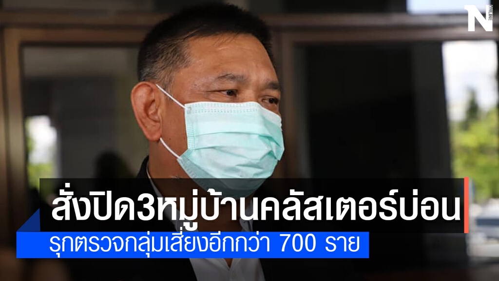 สั่งปิด 3 หมู่บ้านเมืองคอนคลัสเตอร์บ่อนพนัน
