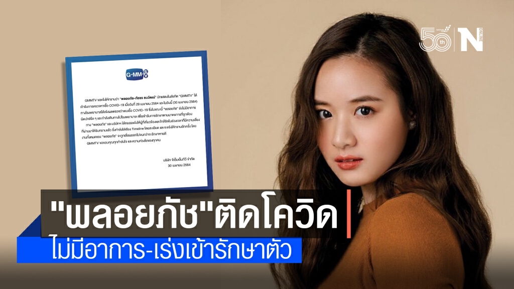 'พลอยภัช'นักแสดงค่าย 'GMMTV' ติดโควิด-19 'พลอยภัช'นักแสดงค่าย 'GMMTV' ติดโควิด-19