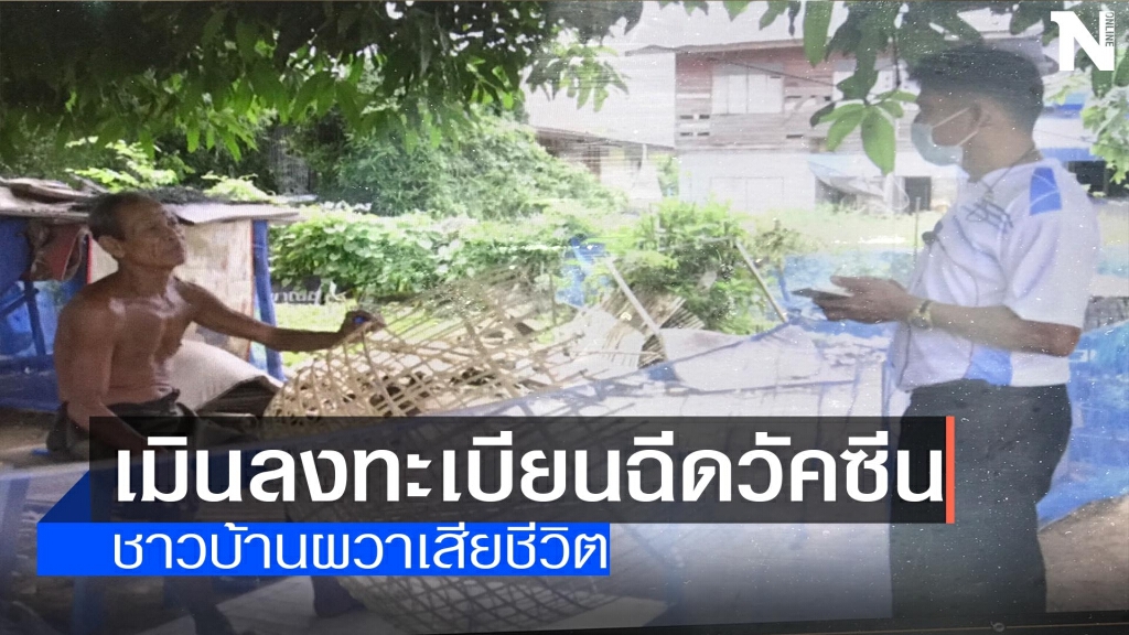 เมินลงทะเบียนฉีดวัคซีนโควิด เมินลงทะเบียนฉีดวัคซีนโควิด