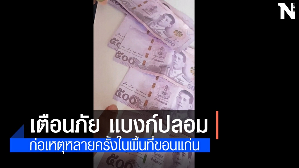 ล่าคนร้าย! ใช้ธนบัตรปลอมแลกเงิน-ซื้อลอตเตอรี่ชายพิการ