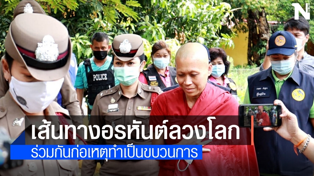 เปิดเส้นทางอรหันต์ลวงโลก ตุ๋นชาวบ้านเกือบ 500 ราย