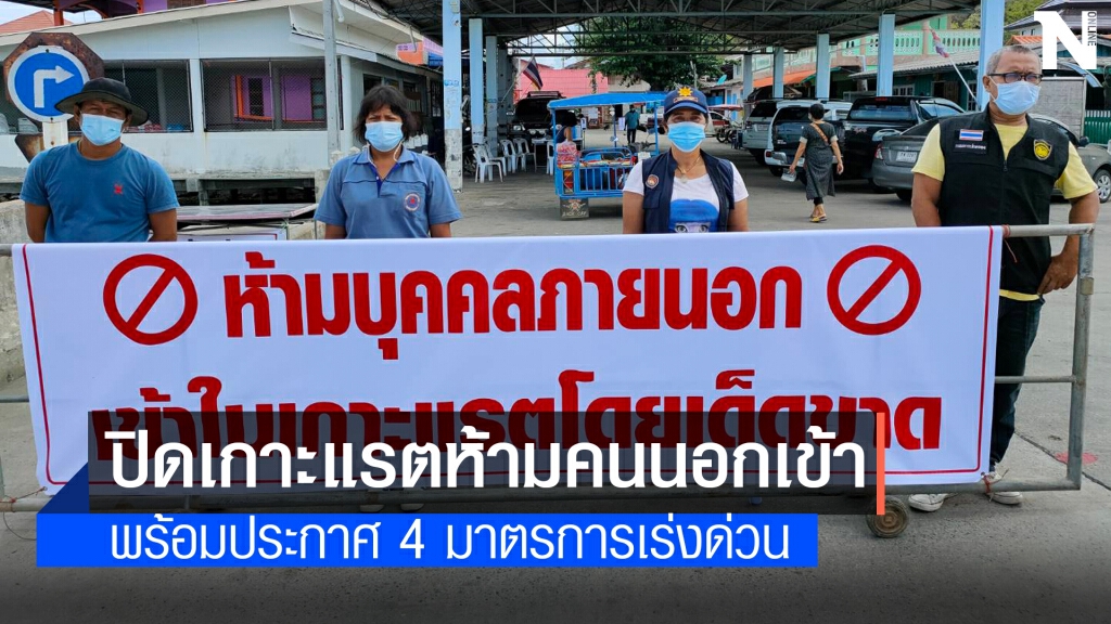 ปิดเกาะแรต สุราษฎร์ฯ ห้ามคนนอกเข้าพื้นที่ 100% ปิดเกาะแรต สุราษฎร์ฯ ห้ามคนนอกเข้าพื้นที่ 100%