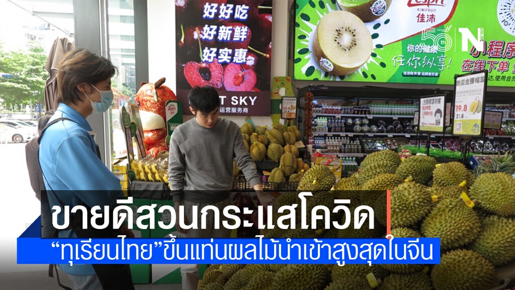 ‘ทุเรียนไทย’ ขายดีในตลาดจีน สวนกระแสวิกฤตโควิด-19