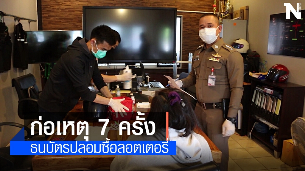 รวบโจรสาว ใช้ธนบัตรปลอมซื้อลอตเตอรี่ชายพิการ