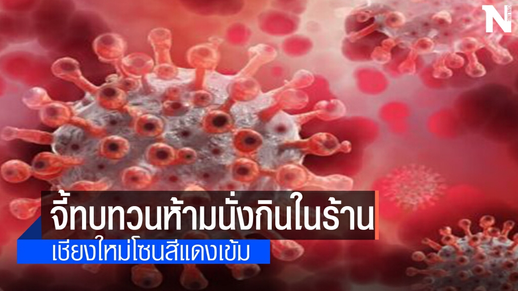 เชียงใหม่ยกระดับโซนสีแดงเข้ม-ร้านอาหารกระทบหนัก